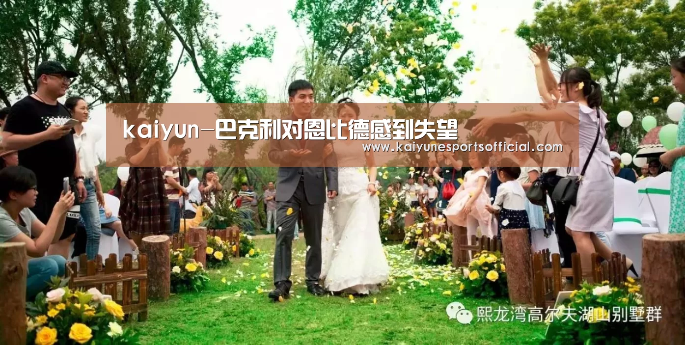 kaiyun-巴克利对恩比德感到失望(图1)