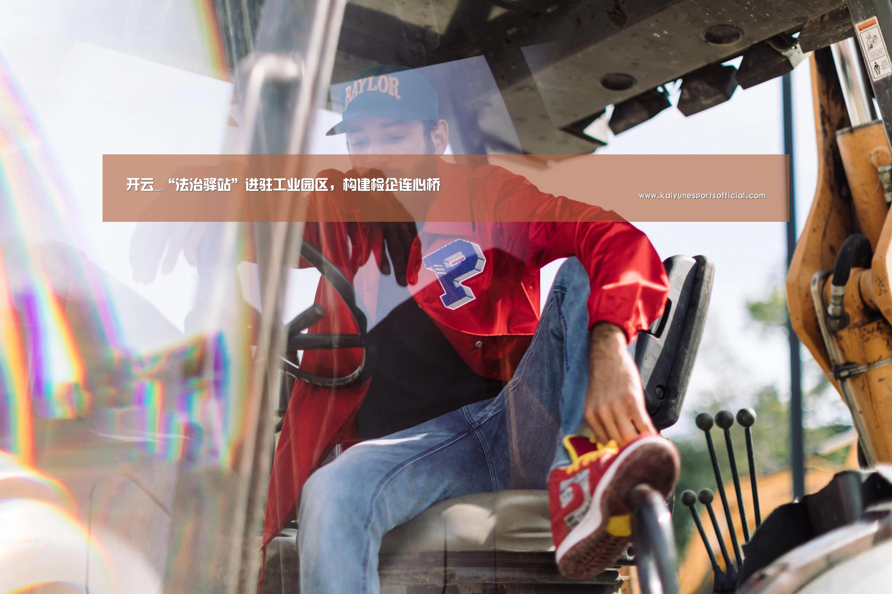 开云_“法治驿站”进驻工业园区，构建检企连心桥(图1)