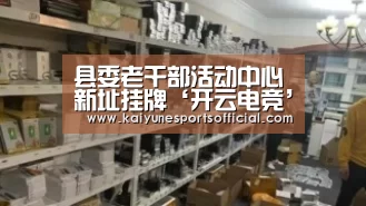 县委老干部活动中心新址挂牌‘开云电竞’(图1)