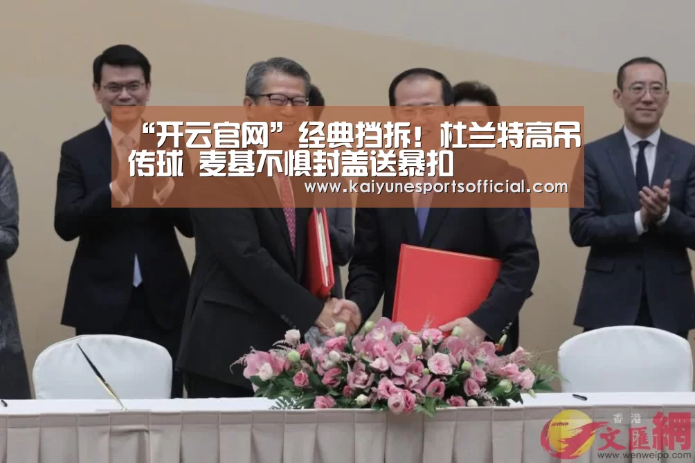 “开云官网”经典挡拆！杜兰特高吊传球 麦基不惧封盖送暴扣(图1)