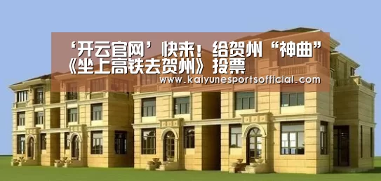 ‘开云官网’快来！给贺州“神曲”《坐上高铁去贺州》投票(图2)